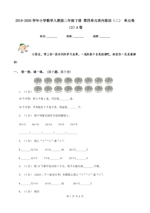 2019-2020學年小學數(shù)學人教版二年級下冊 第四單元表內(nèi)除法（二） 單元卷（2）A卷