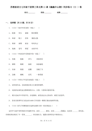 蘇教版語文七年級(jí)下冊(cè)第三單元第11課《巍巍中山陵》同步練習(xí)（II ）卷