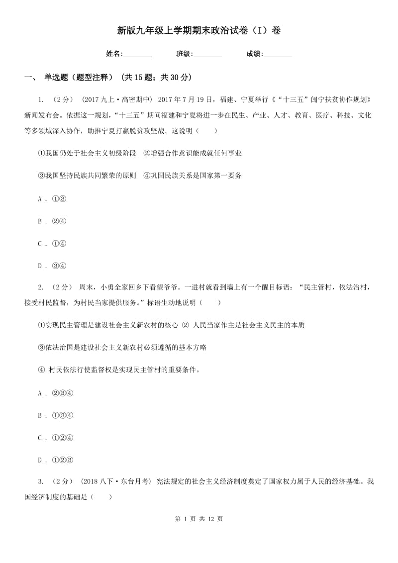 新版九年级上学期期末政治试卷（I）卷_第1页