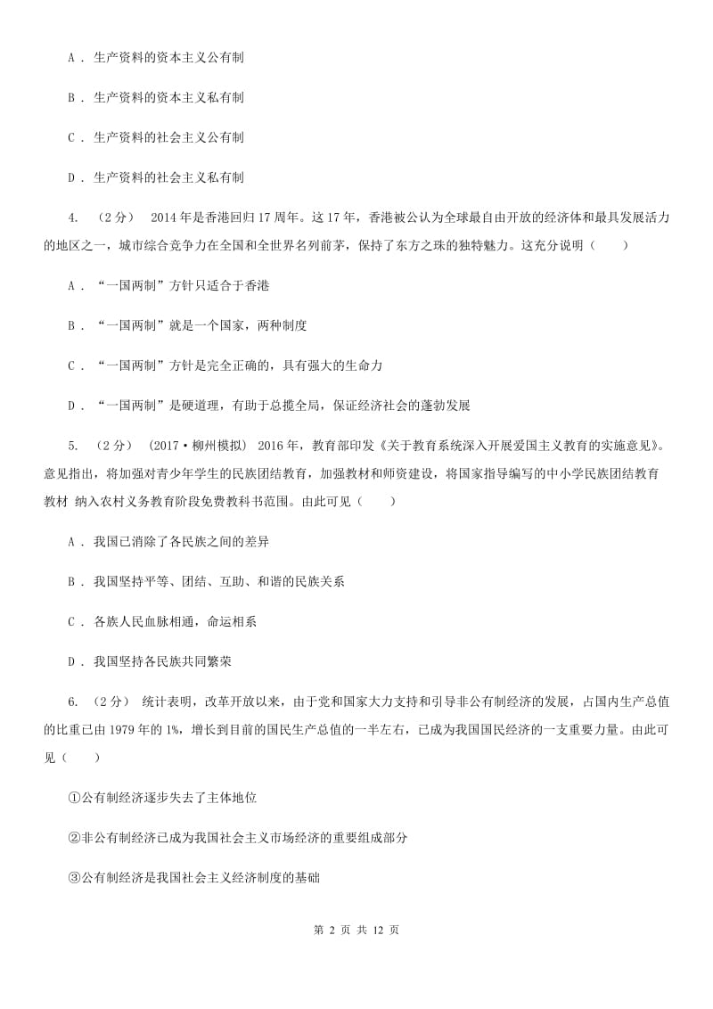 新版九年级上学期期末政治试卷（I）卷_第2页