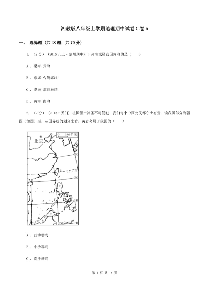 湘教版八年级上学期地理期中试卷C卷5_第1页