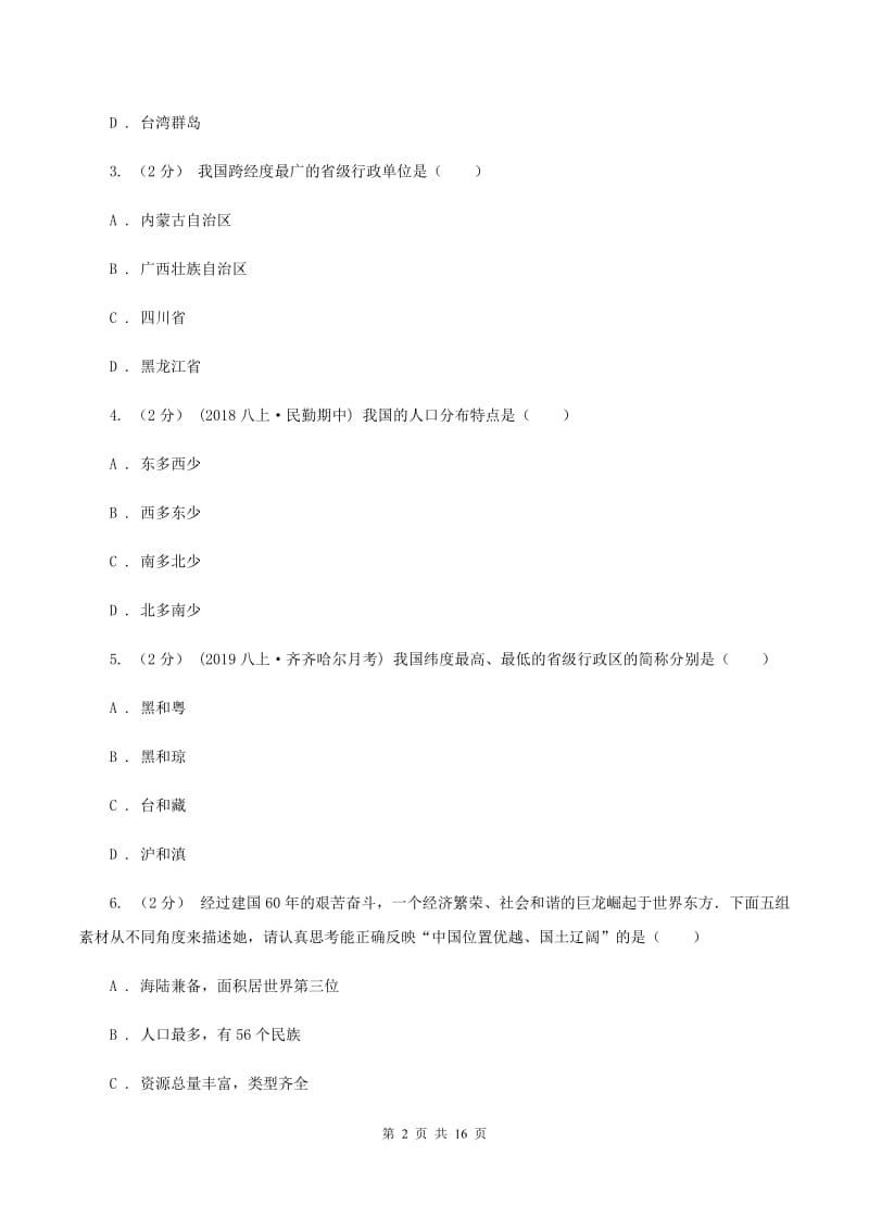 湘教版八年级上学期地理期中试卷C卷5_第2页