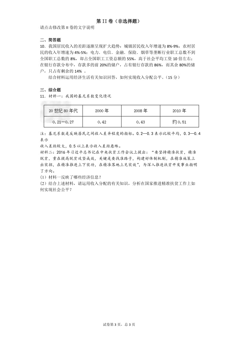 收入分配与社会公平练习题_第3页