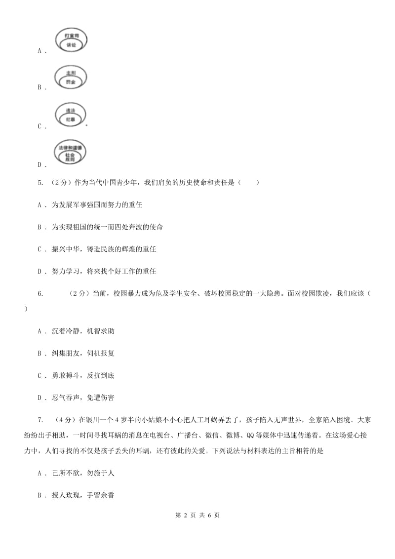 湘教版2019-2020学年八年级上学期历史与社会·道德与法治期末统考卷（道法部分）A卷_第2页