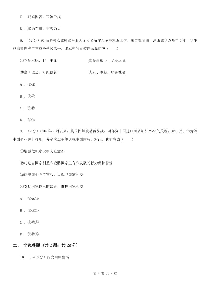 湘教版2019-2020学年八年级上学期历史与社会·道德与法治期末统考卷（道法部分）A卷_第3页