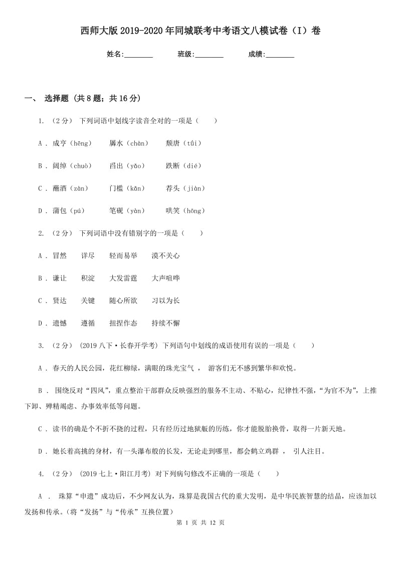 西师大版2019-2020年同城联考中考语文八模试卷（I）卷_第1页