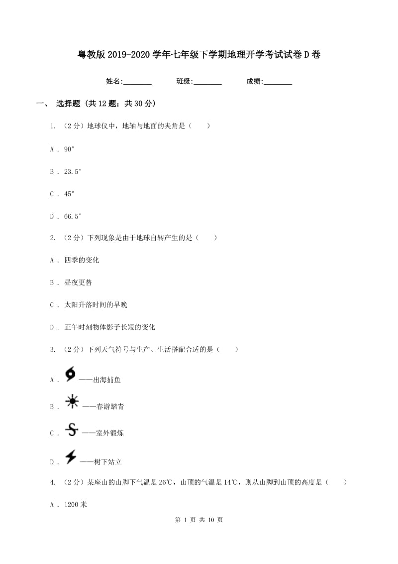 粤教版2019-2020学年七年级下学期地理开学考试试卷D卷_第1页