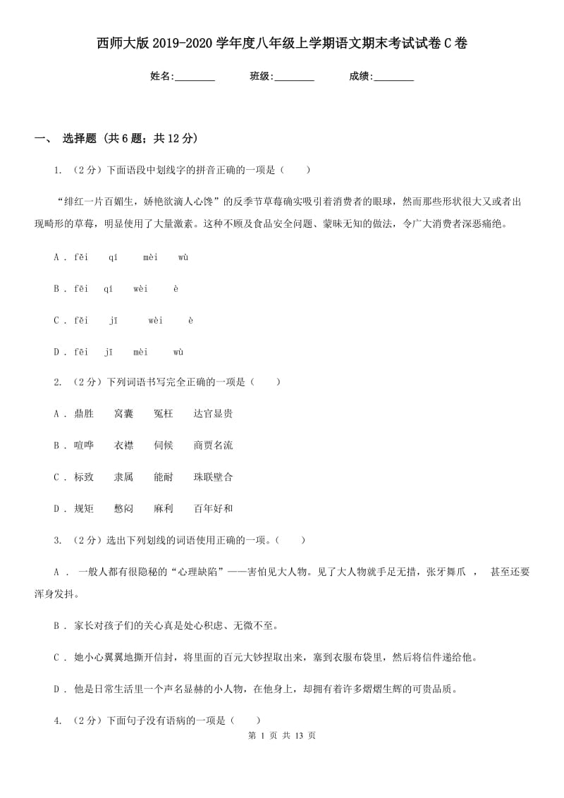 西师大版2019-2020学年度八年级上学期语文期末考试试卷C卷_第1页