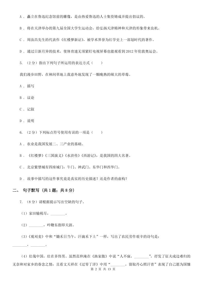 西师大版2019-2020学年度八年级上学期语文期末考试试卷C卷_第2页