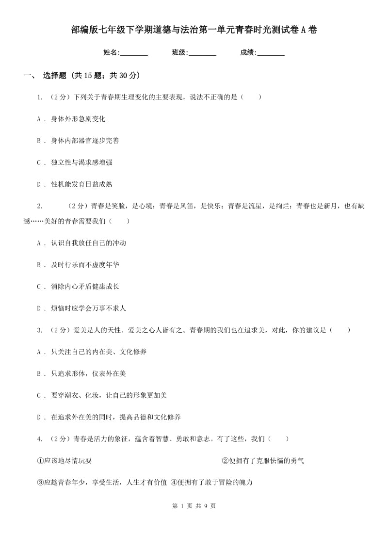 部编版七年级下学期道德与法治第一单元青春时光测试卷A卷_第1页