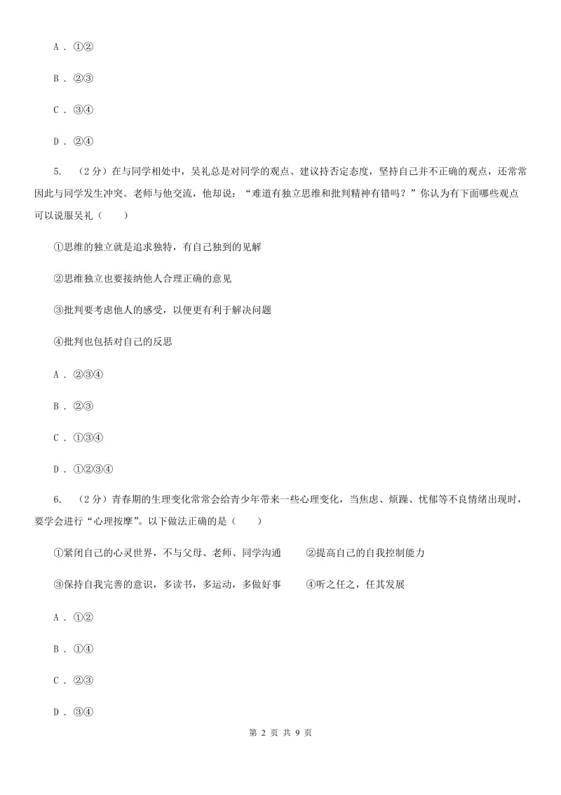 部编版七年级下学期道德与法治第一单元青春时光测试卷A卷_第2页