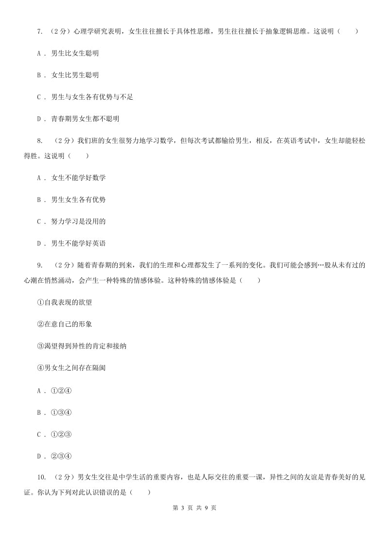 部编版七年级下学期道德与法治第一单元青春时光测试卷A卷_第3页