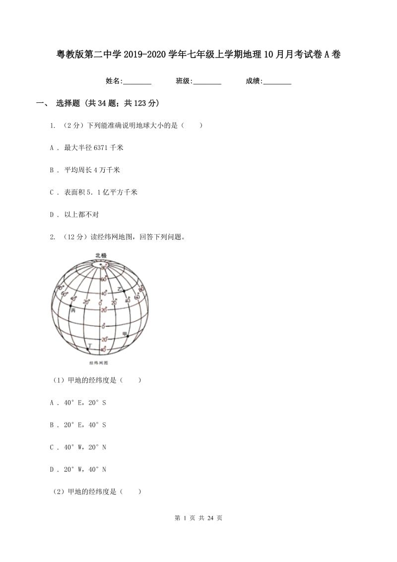 粤教版第二中学2019-2020学年七年级上学期地理10月月考试卷A卷_第1页