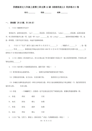 蘇教版語文八年級上冊第三單元第12課《甜甜的泥土》同步練習(xí)C卷