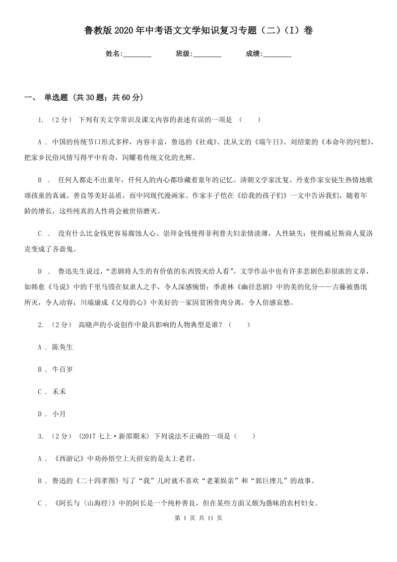 鲁教版2020年中考语文文学知识复习专题（二）（I）卷_第1页