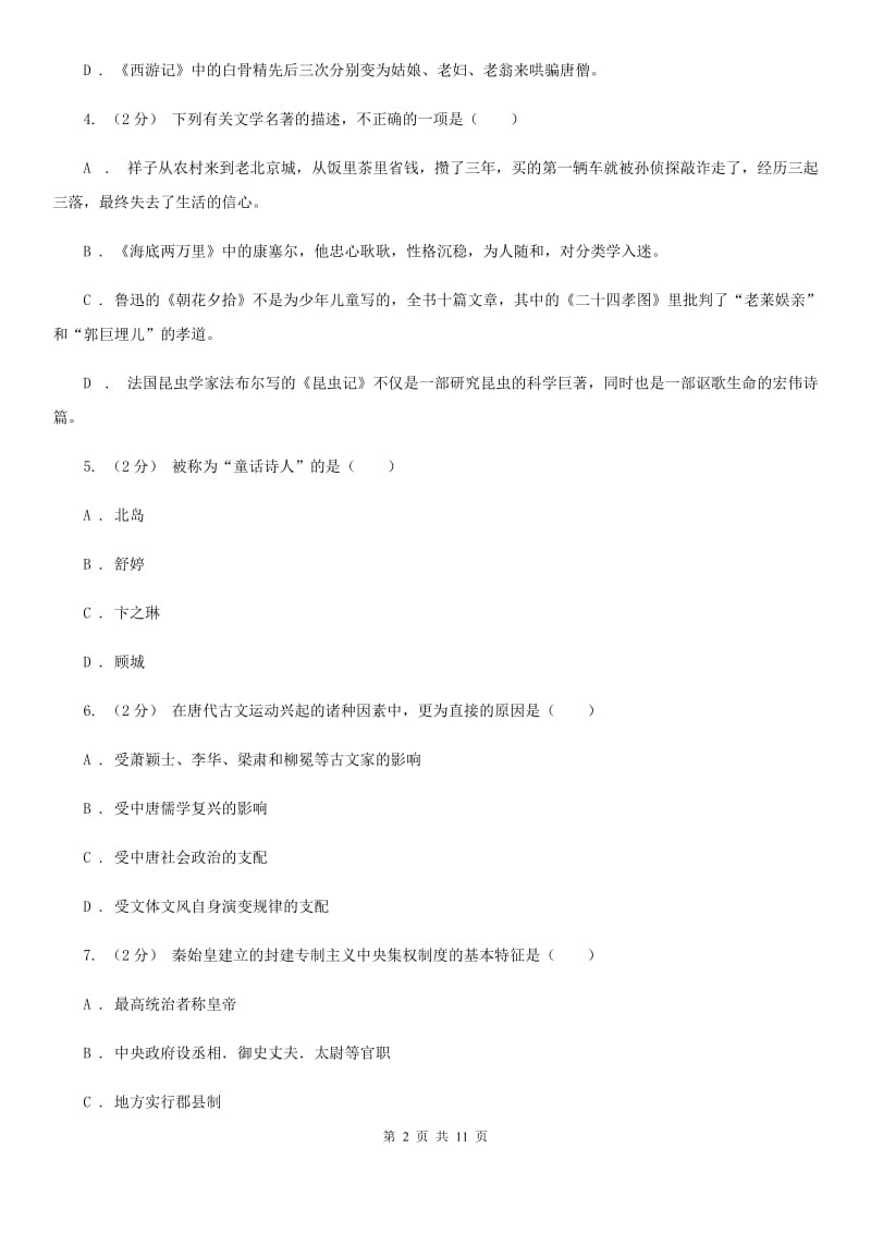 鲁教版2020年中考语文文学知识复习专题（二）（I）卷_第2页