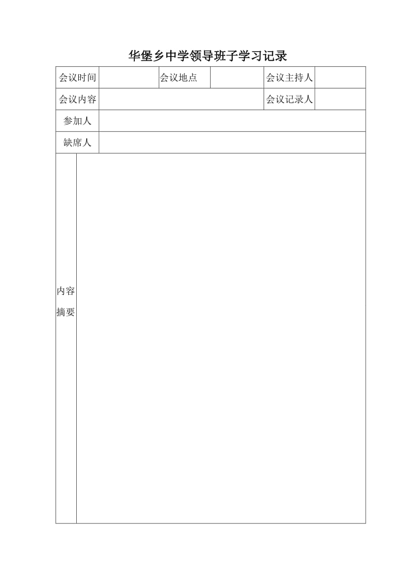 领导班子学习记录_第1页