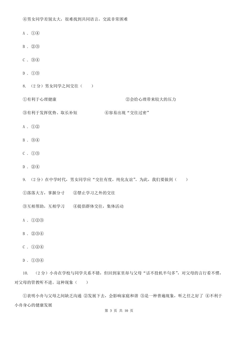 浙江省七年级下学期道德与法治第一次独立作业试卷D卷_第3页