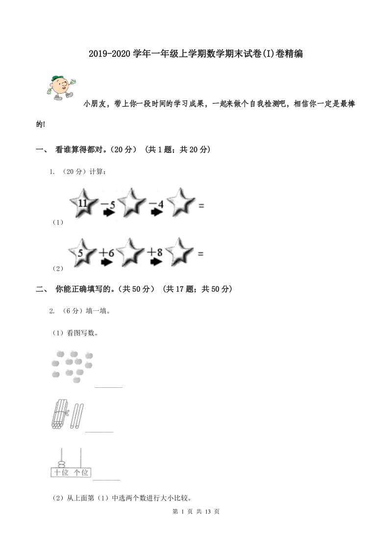 2019-2020学年一年级上学期数学期末试卷(I)卷精编_第1页