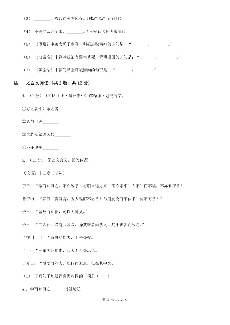 鄂教版2019-2020学年七年级上学期语文期中考试试卷（I）卷V_第2页