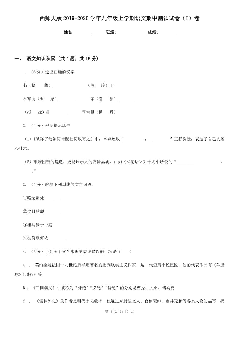 西师大版2019-2020学年九年级上学期语文期中测试试卷（I）卷_第1页