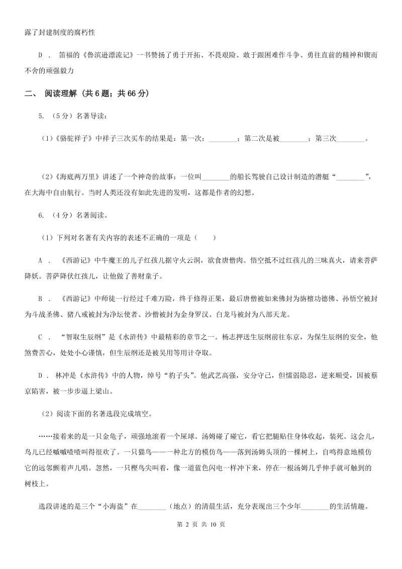 西师大版2019-2020学年九年级上学期语文期中测试试卷（I）卷_第2页