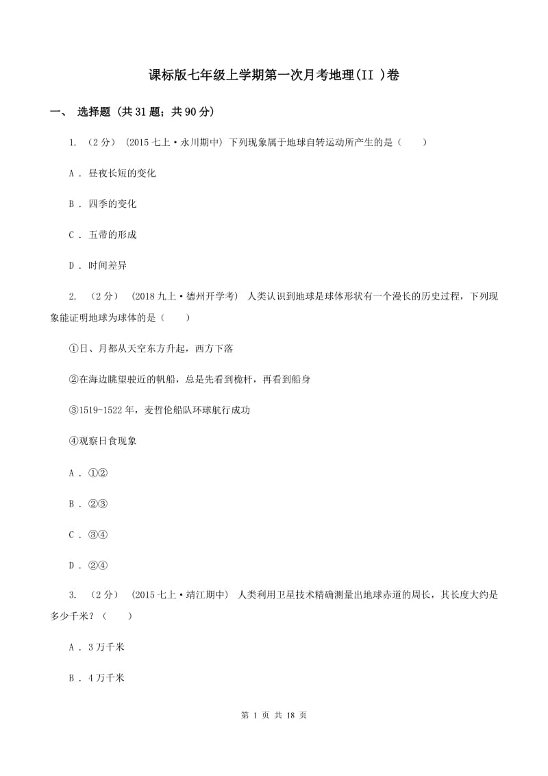 课标版七年级上学期第一次月考地理(II )卷_第1页