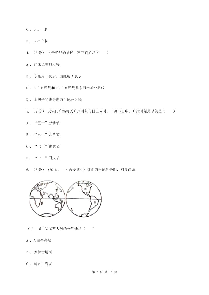 课标版七年级上学期第一次月考地理(II )卷_第2页