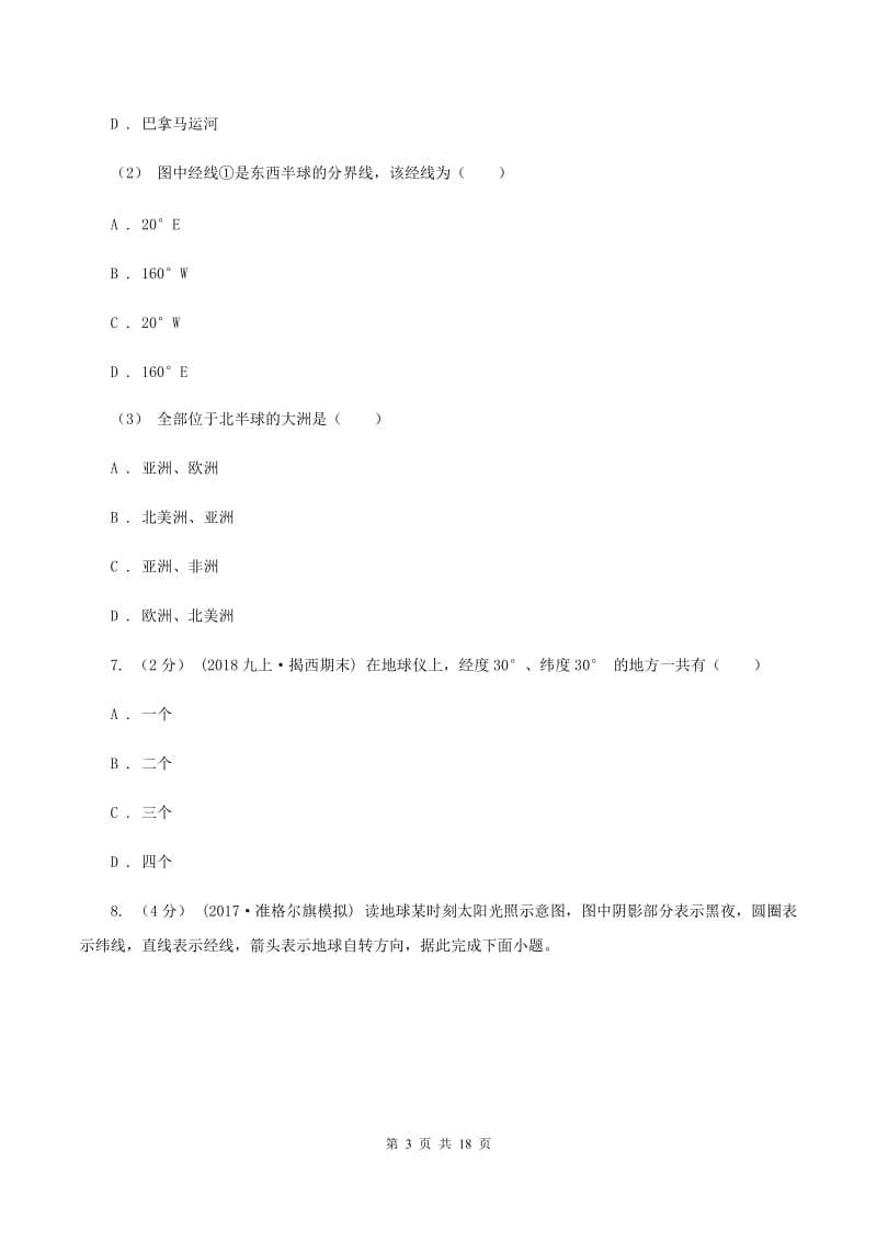 课标版七年级上学期第一次月考地理(II )卷_第3页