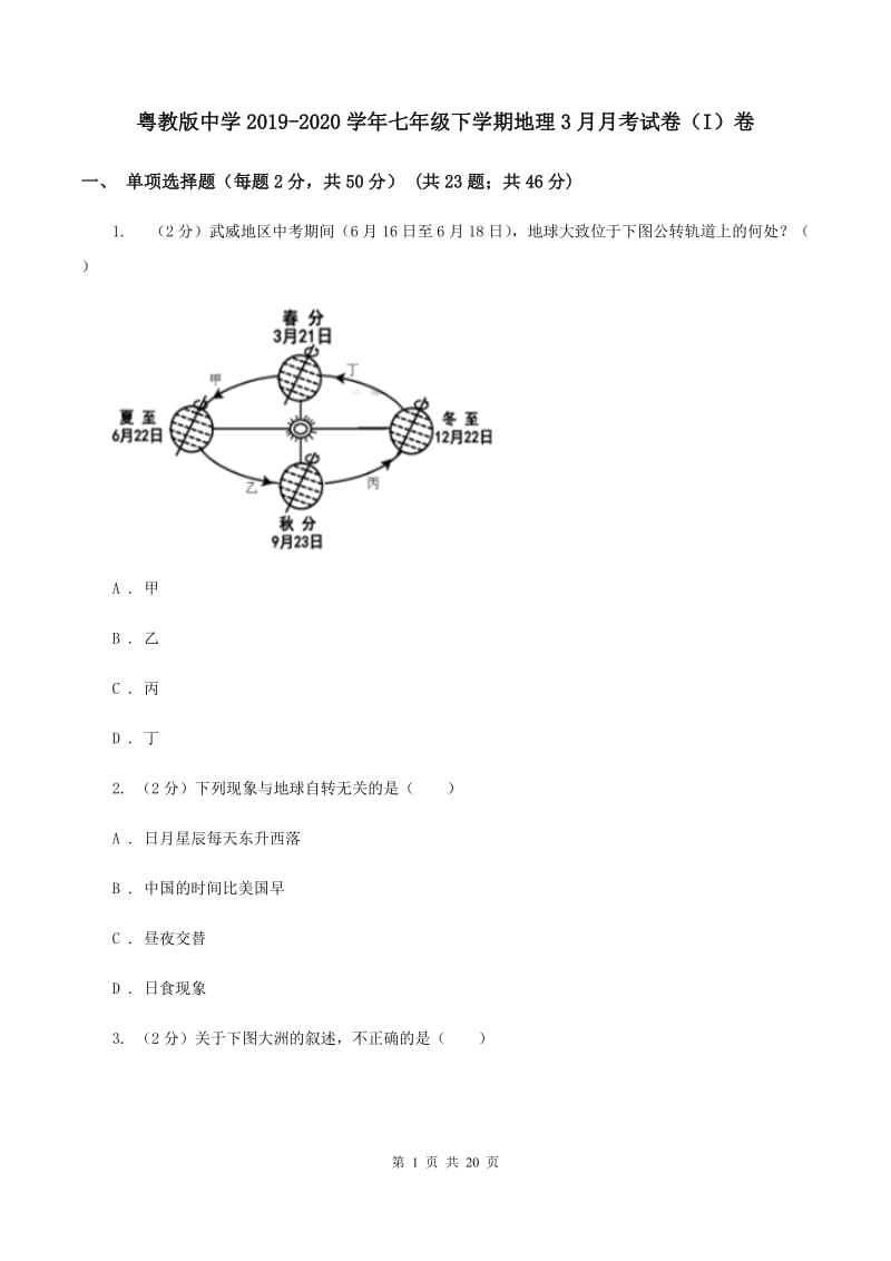 粤教版中学2019-2020学年七年级下学期地理3月月考试卷（I）卷_第1页