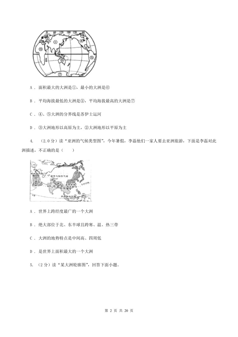 粤教版中学2019-2020学年七年级下学期地理3月月考试卷（I）卷_第2页