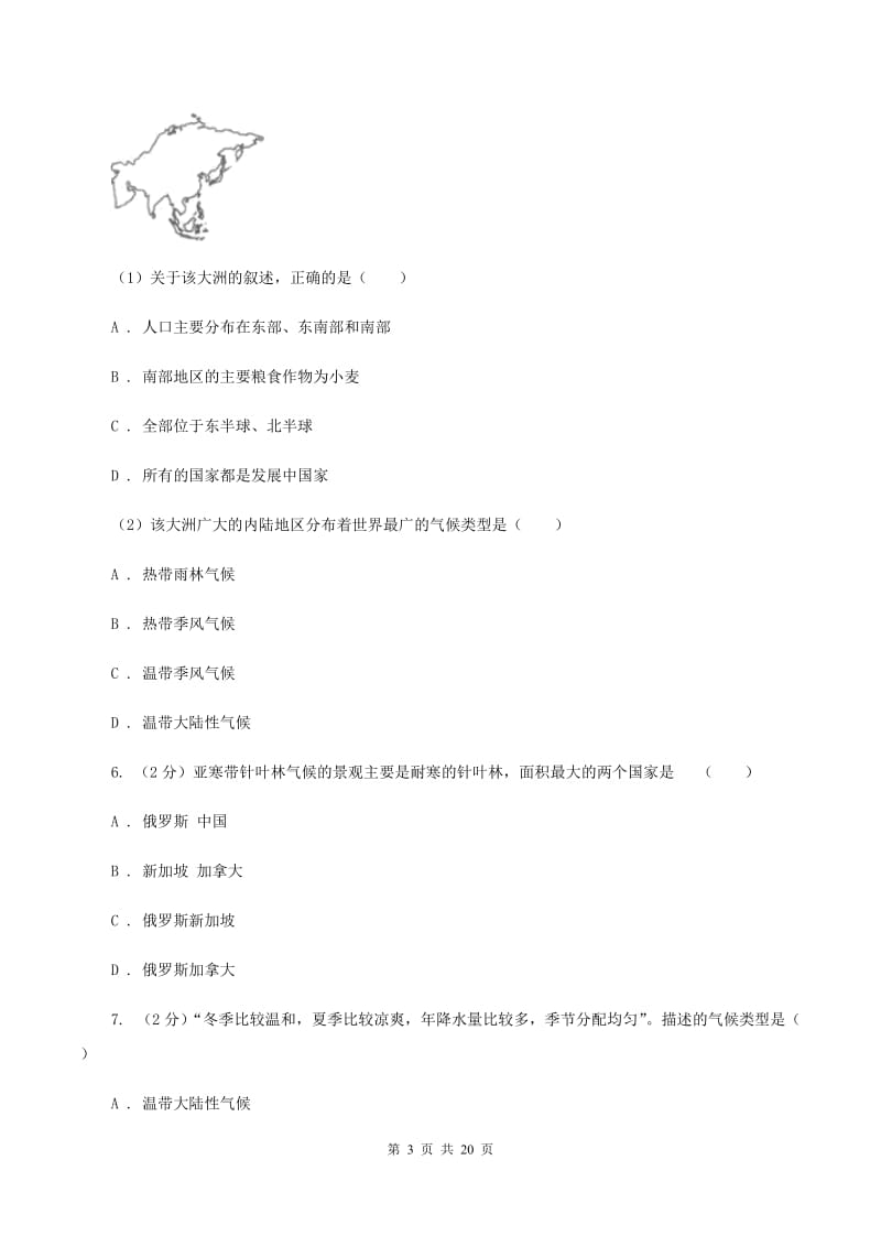 粤教版中学2019-2020学年七年级下学期地理3月月考试卷（I）卷_第3页