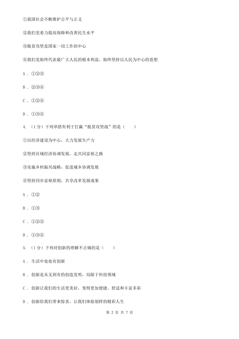 新版2020届九年级上学期道德与法治义务教育阶段教学质量监测试卷（I）卷_第2页