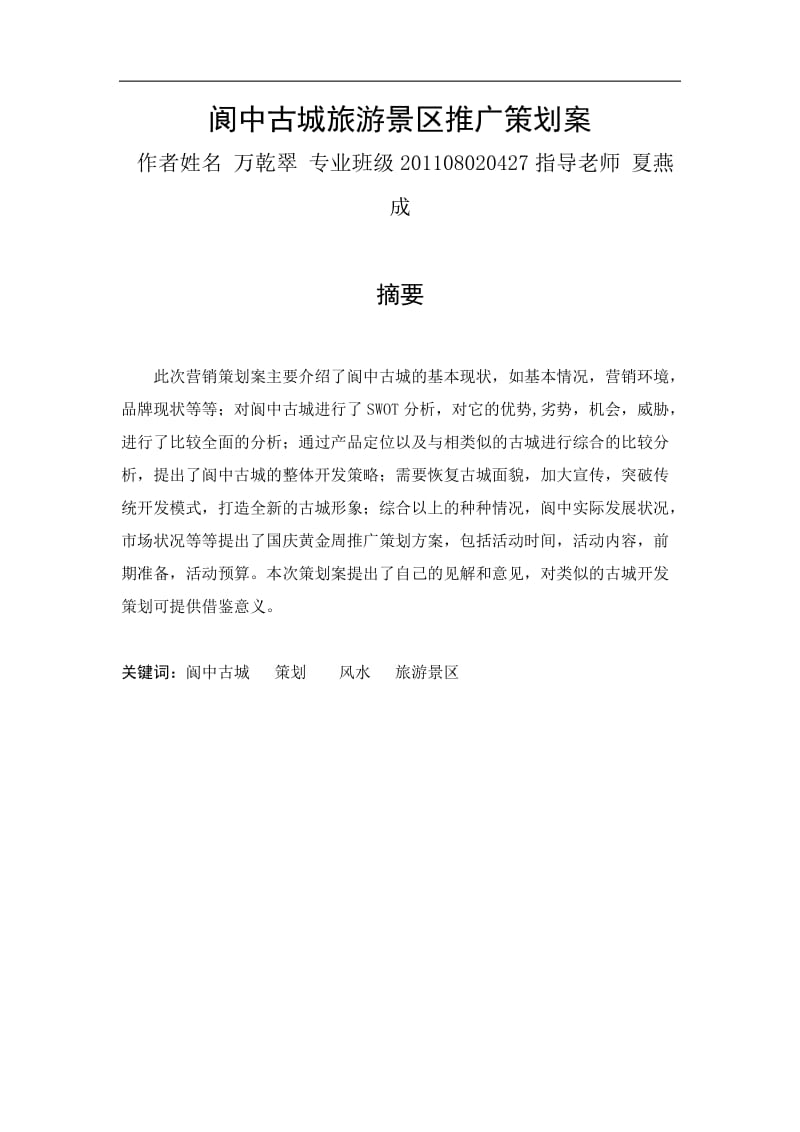 范文2.阆中古城旅游景区推广策划案_第1页