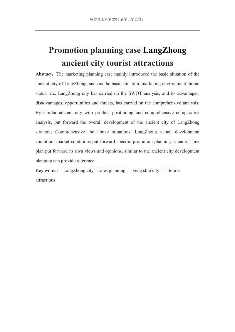 范文2.阆中古城旅游景区推广策划案_第2页