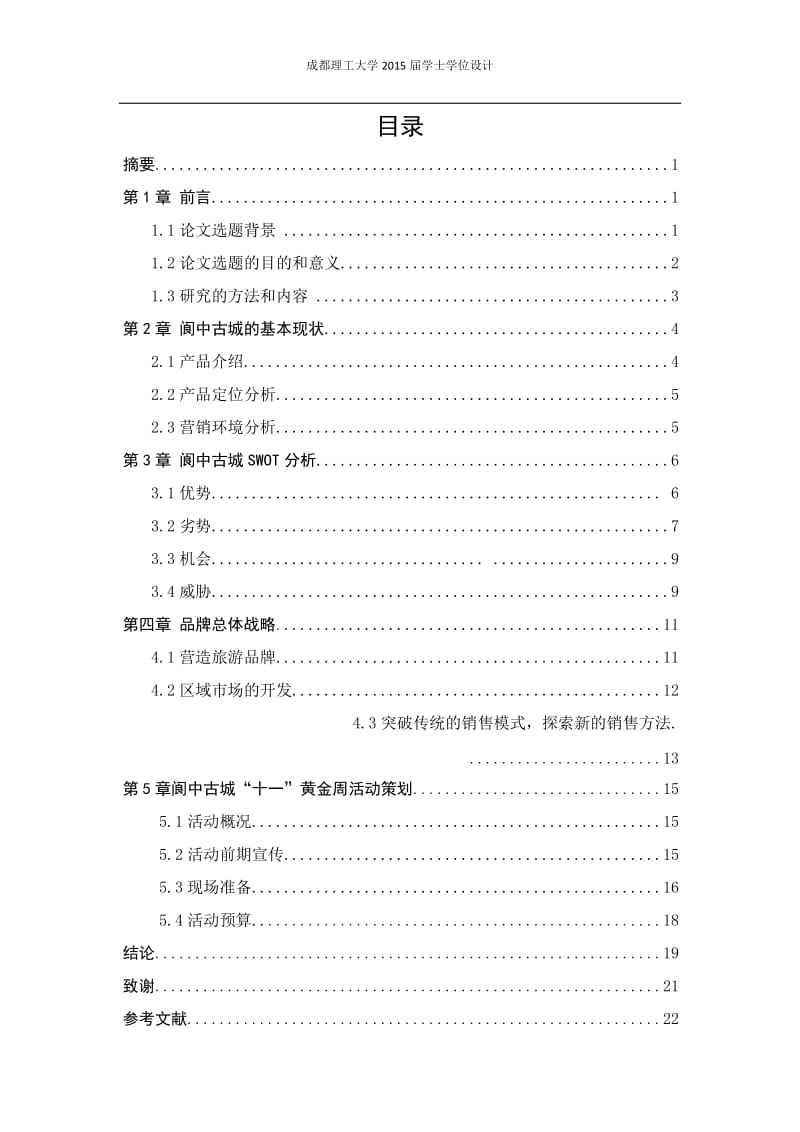 范文2.阆中古城旅游景区推广策划案_第3页