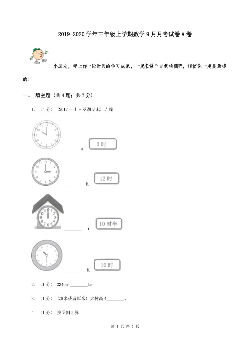 2019-2020学年三年级上学期数学9月月考试卷A卷_第1页