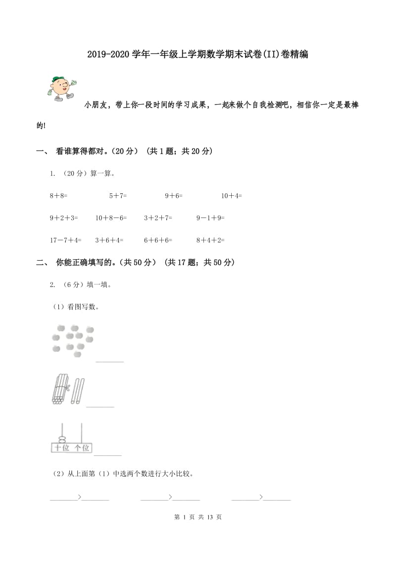 2019-2020学年一年级上学期数学期末试卷(II)卷精编_第1页