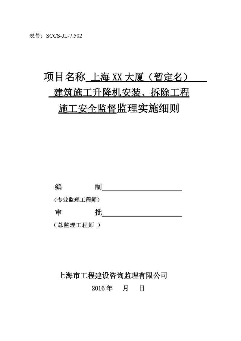 升降机安装拆除安全监理细则--新编范本_第1页