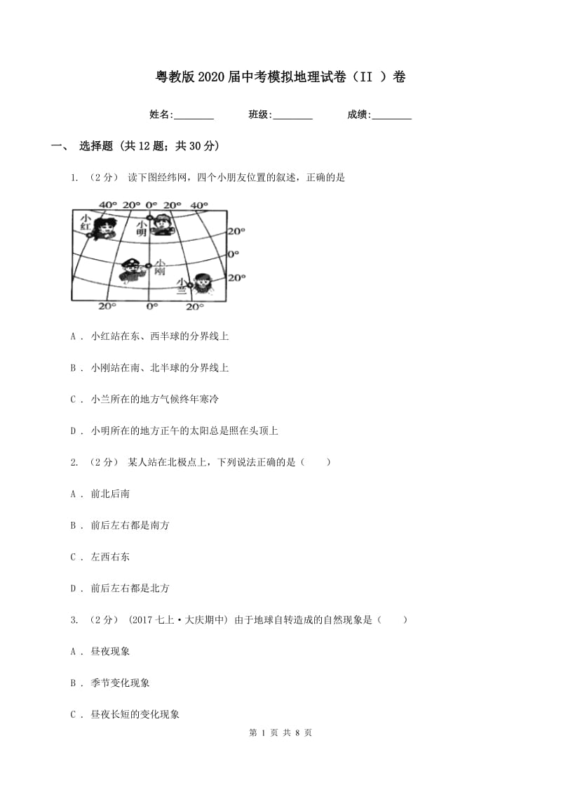 粤教版2020届中考模拟地理试卷（II ）卷_第1页