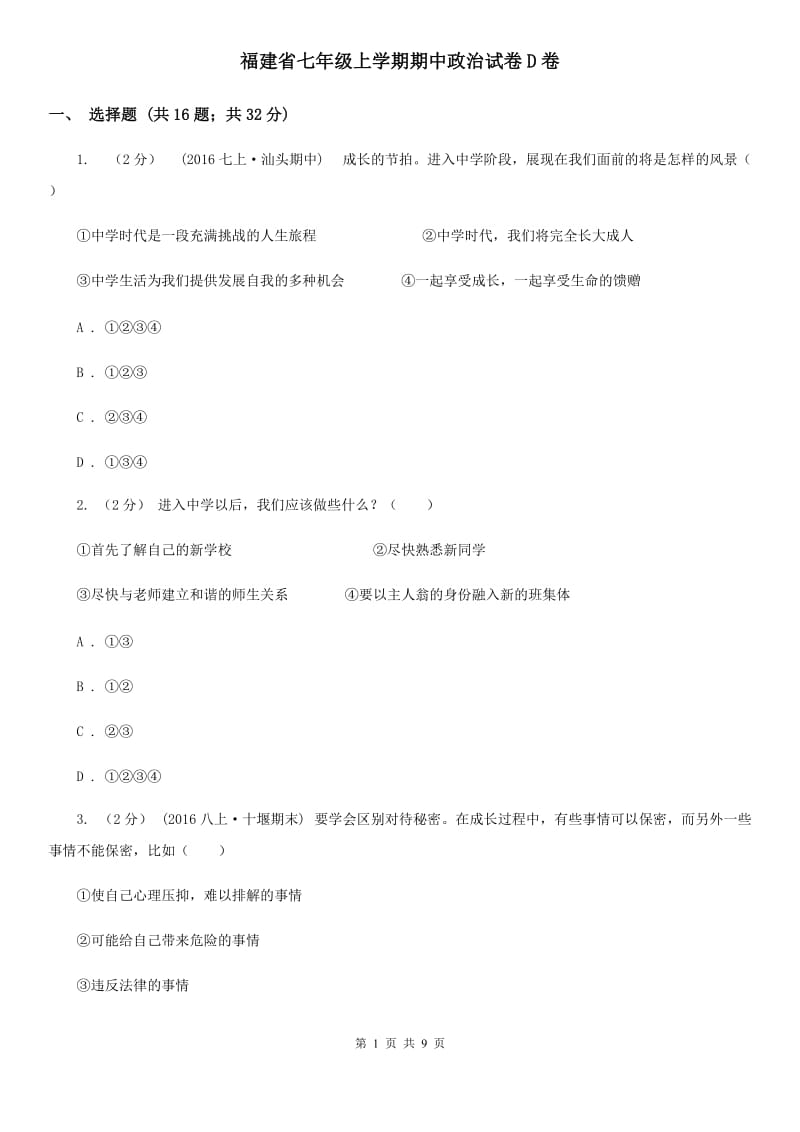 福建省七年级上学期期中政治试卷D卷_第1页