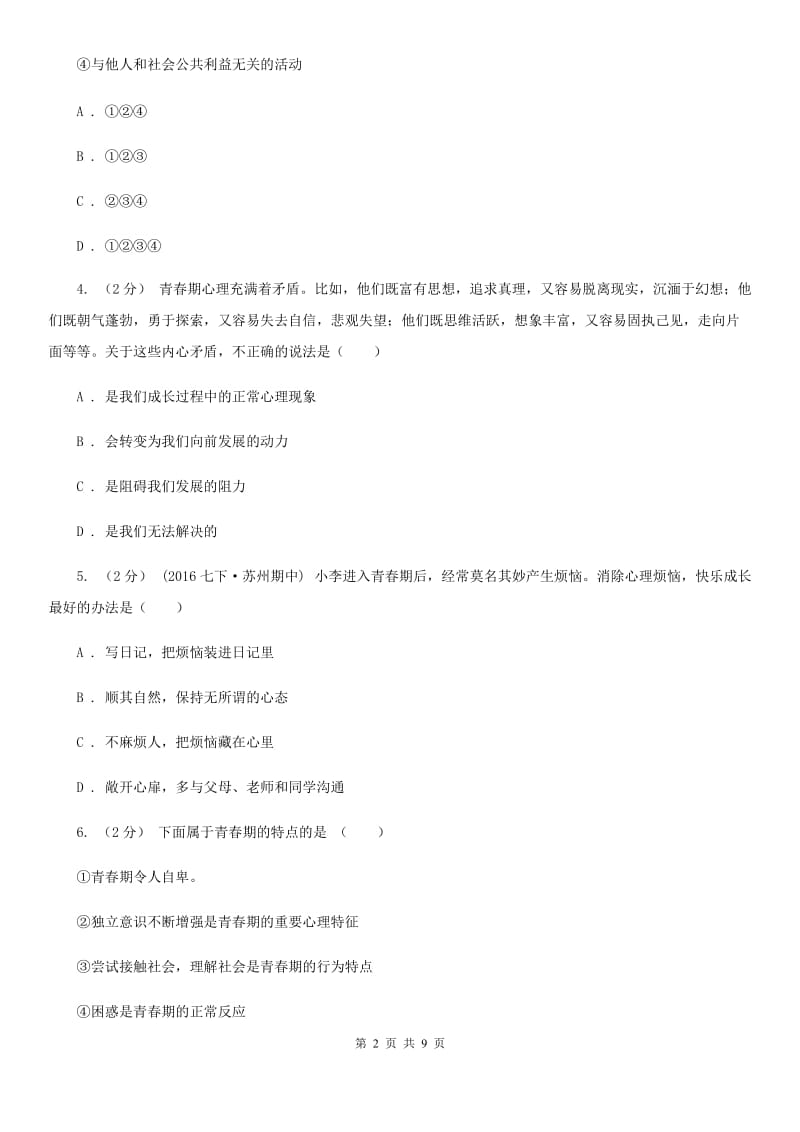 福建省七年级上学期期中政治试卷D卷_第2页