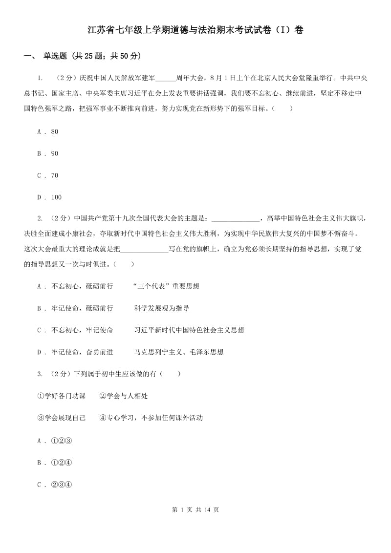 江苏省七年级上学期道德与法治期末考试试卷（I）卷_第1页