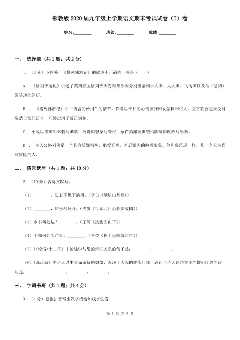 鄂教版2020届九年级上学期语文期末考试试卷 I卷_第1页