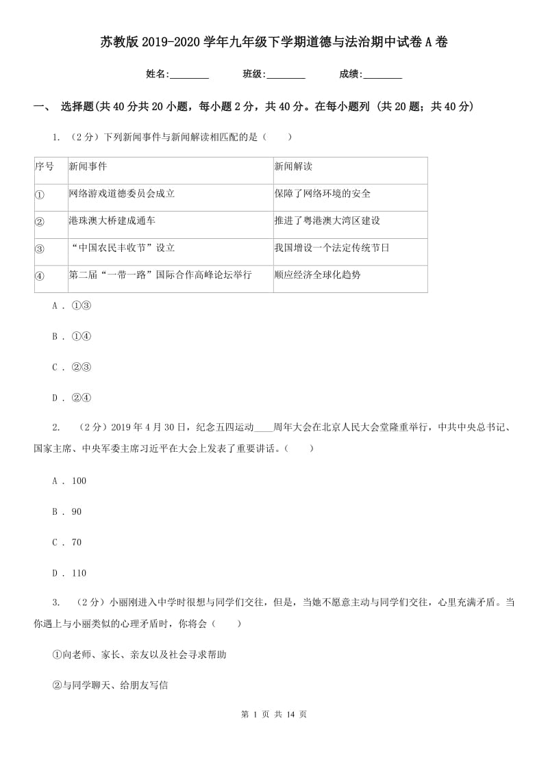 苏教版2019-2020学年九年级下学期道德与法治期中试卷A卷_第1页