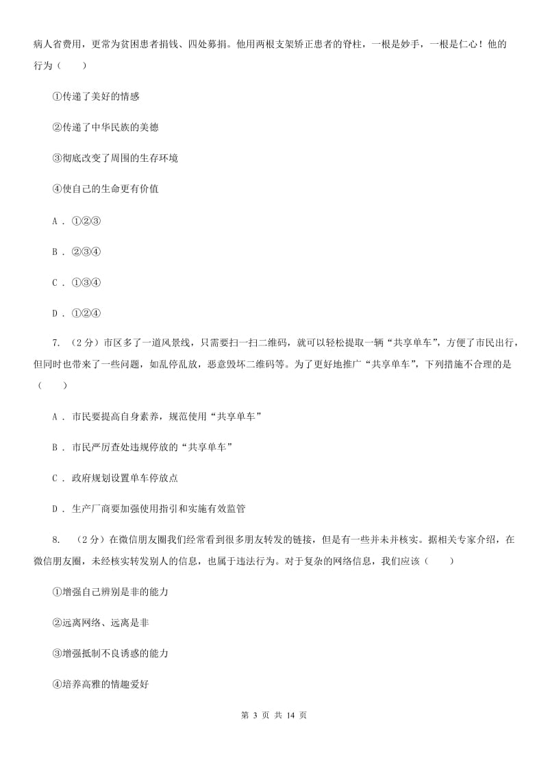 苏教版2019-2020学年九年级下学期道德与法治期中试卷A卷_第3页