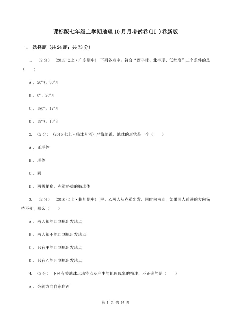 课标版七年级上学期地理10月月考试卷(II )卷新版_第1页