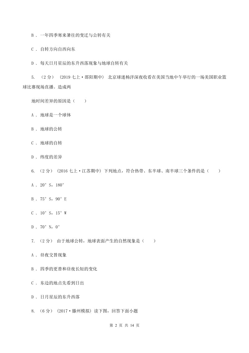 课标版七年级上学期地理10月月考试卷(II )卷新版_第2页