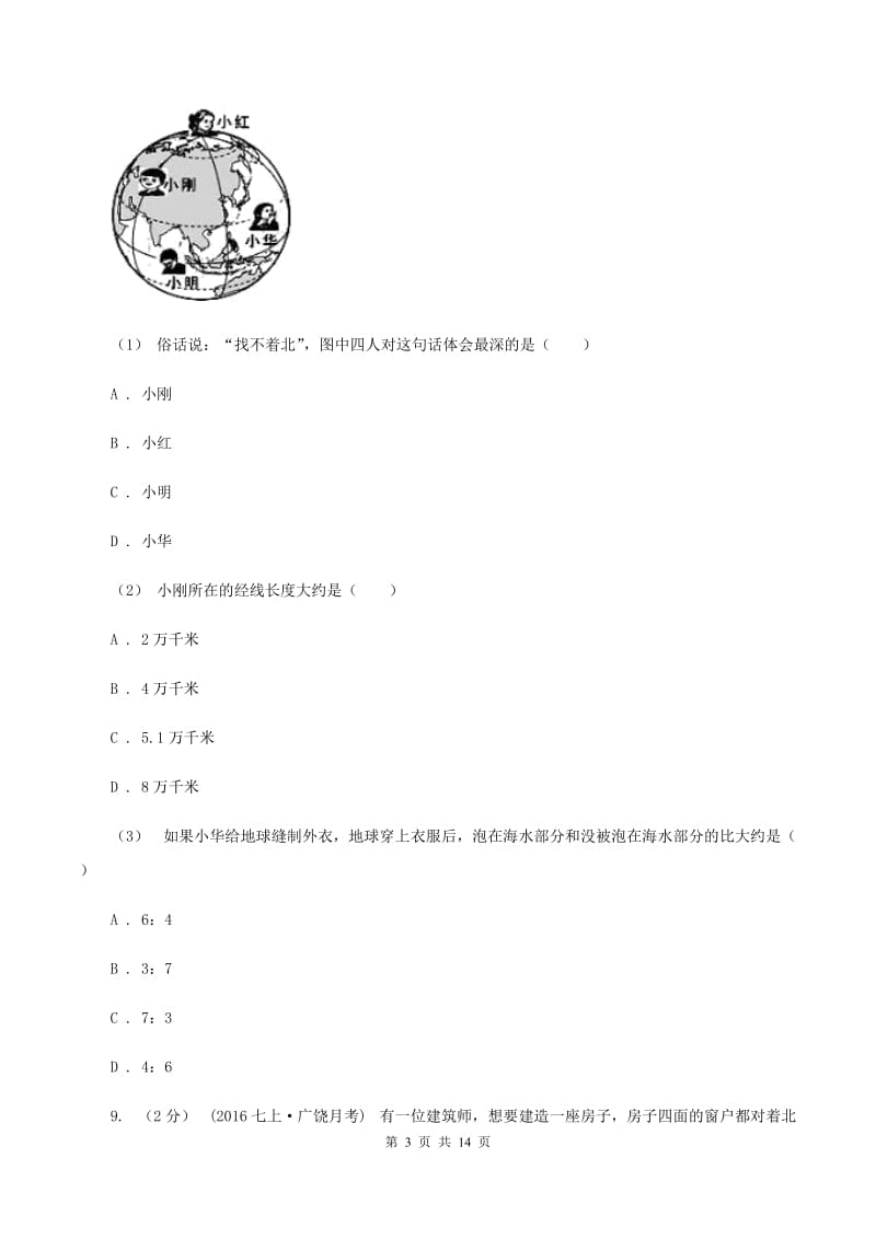 课标版七年级上学期地理10月月考试卷(II )卷新版_第3页