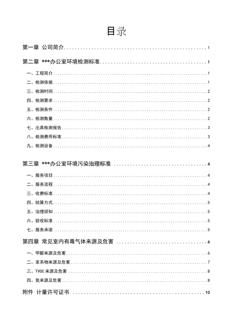 某办公室室内空气环境治理方案_第2页